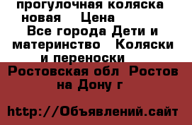 прогулочная коляска  новая  › Цена ­ 1 200 - Все города Дети и материнство » Коляски и переноски   . Ростовская обл.,Ростов-на-Дону г.